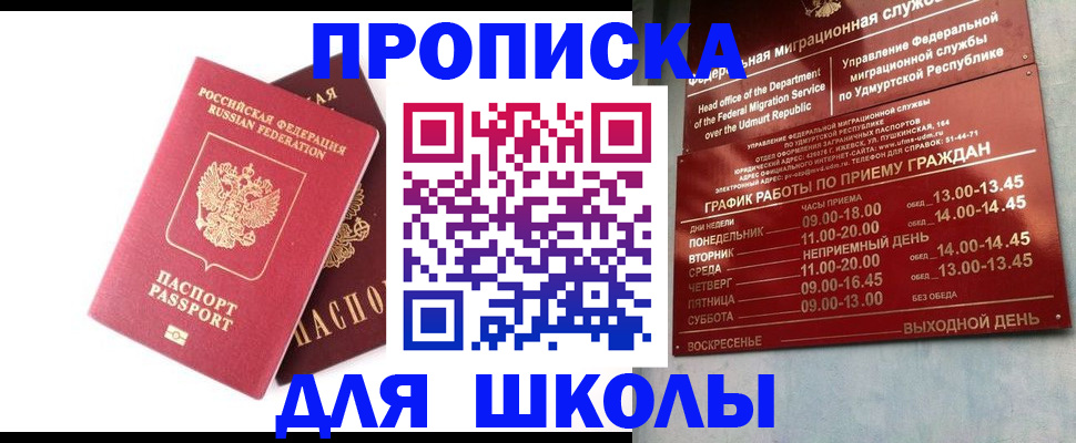 прописка для школы в Мурманской области